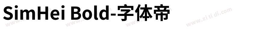 SimHei Bold字体转换